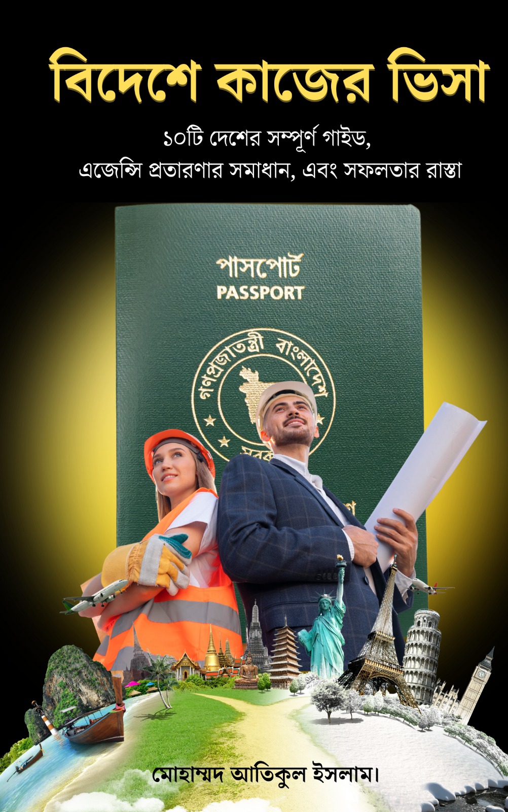বিদেশে কাজের ভিসা E-Book